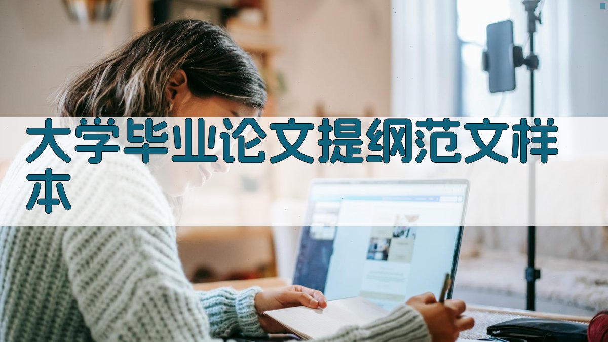 AI大学毕业论文提纲范文样本