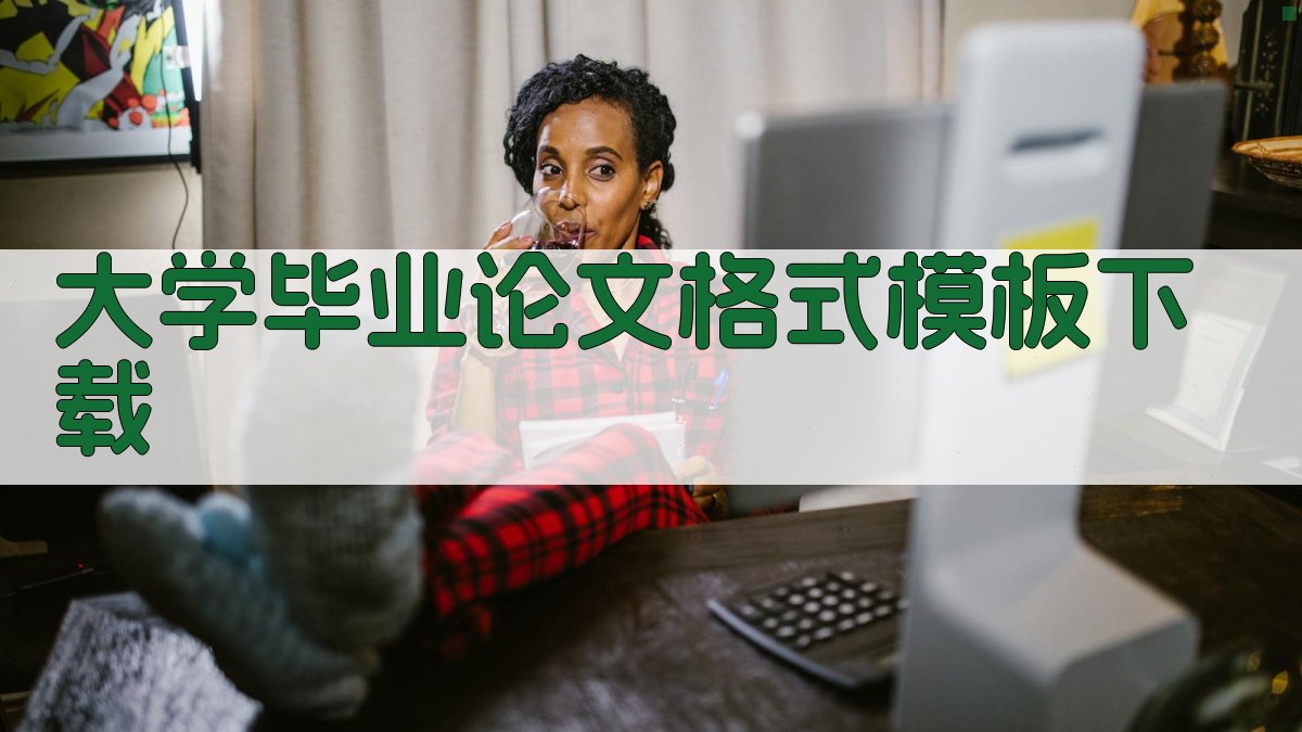 大学毕业论文格式模板下载
