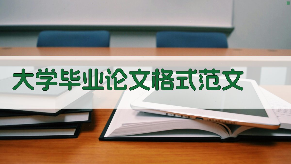 AI大学毕业论文格式范文生成器