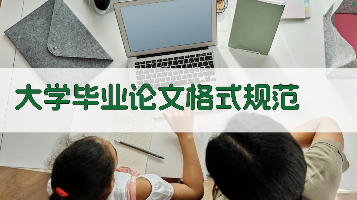 AI大学毕业论文格式规范