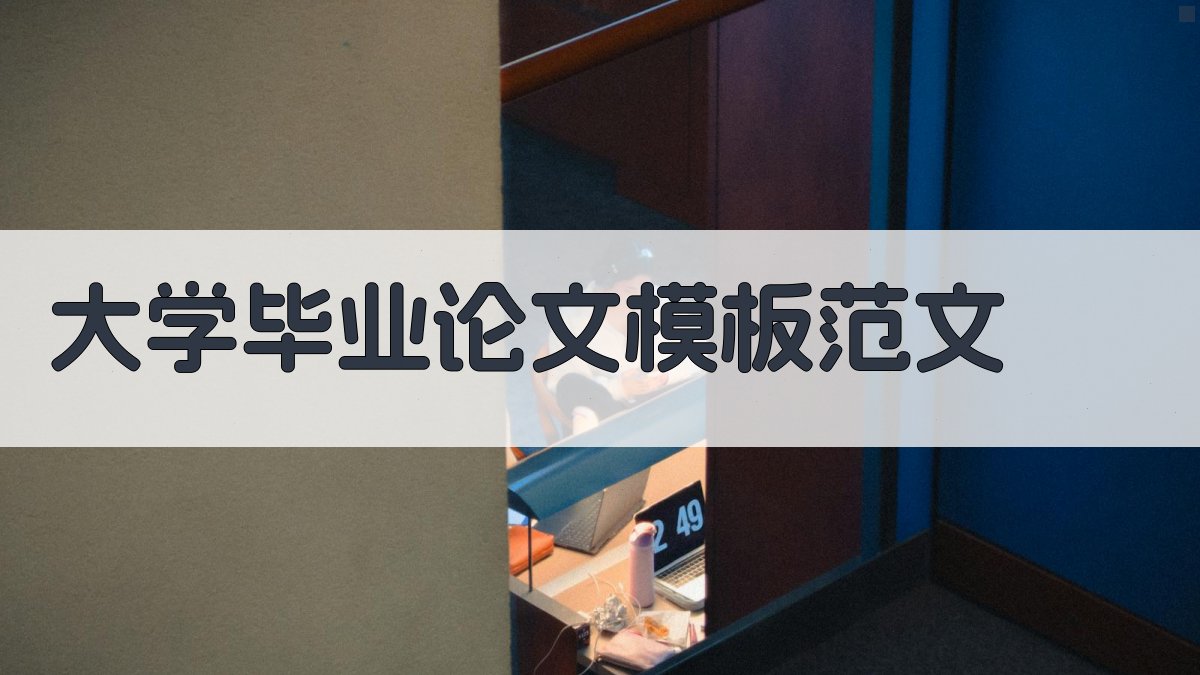 大学毕业论文模板范文