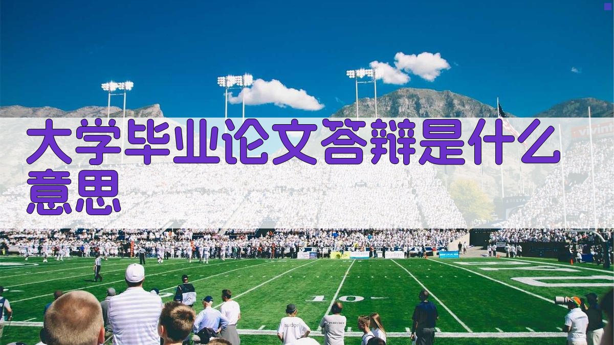 大学毕业论文答辩是什么意思