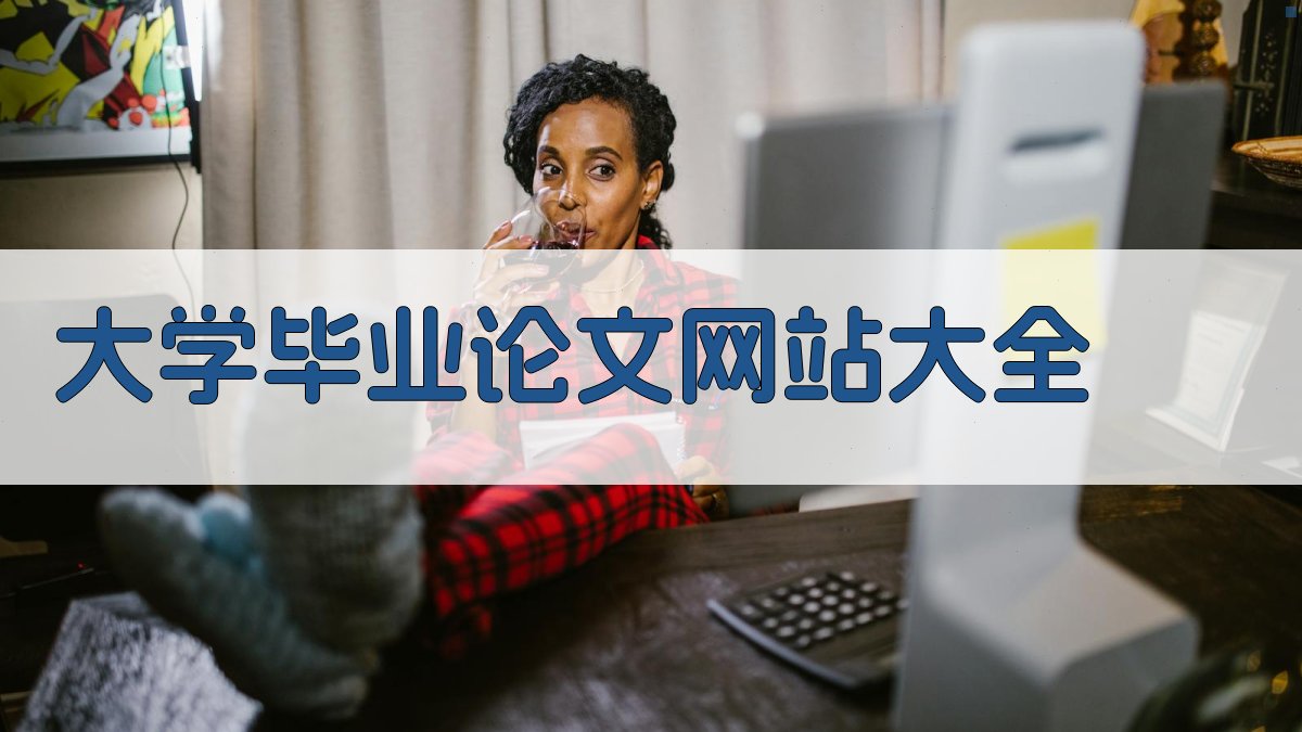 大学毕业论文网站大全