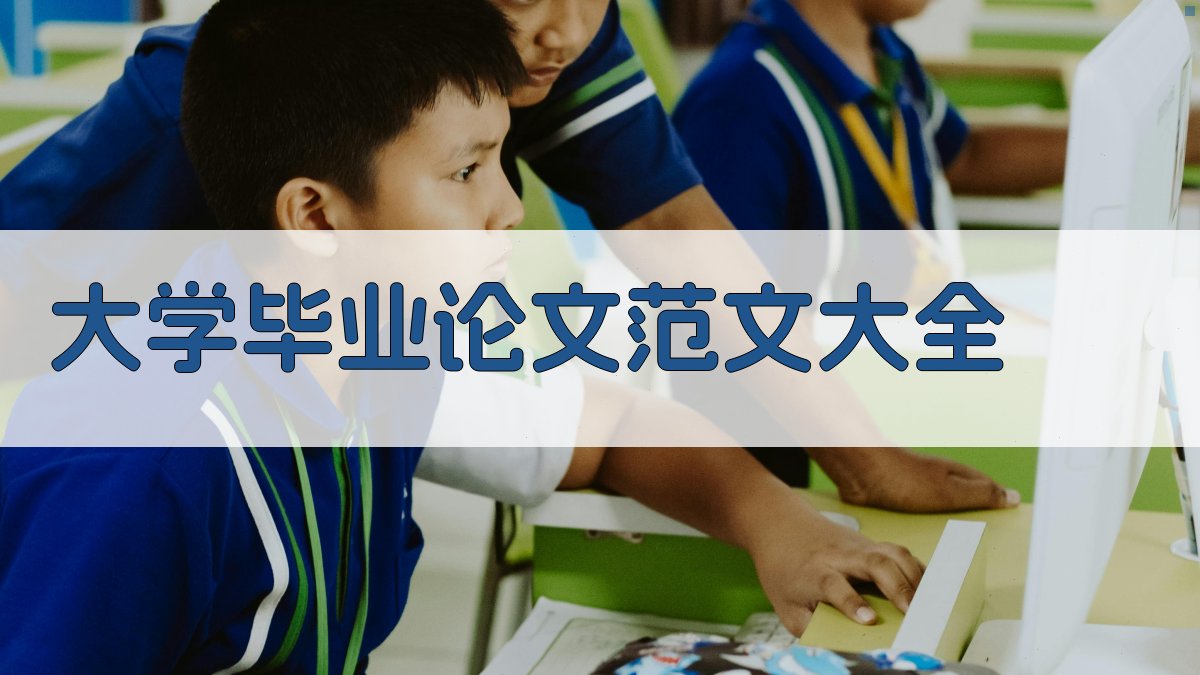 大学毕业论文范文大全