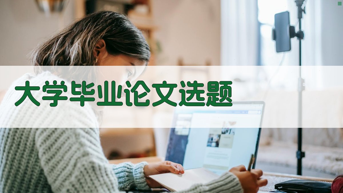 AI智能大学毕业论文选题工具