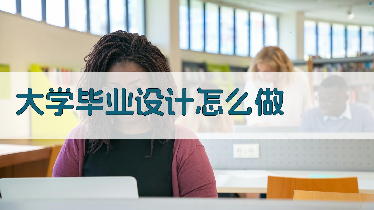 AI大学毕业设计指导