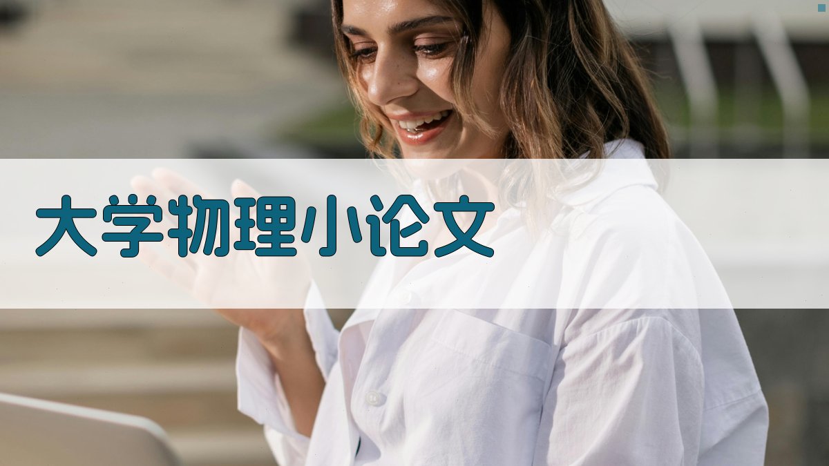 AI一键生成大学物理小论文