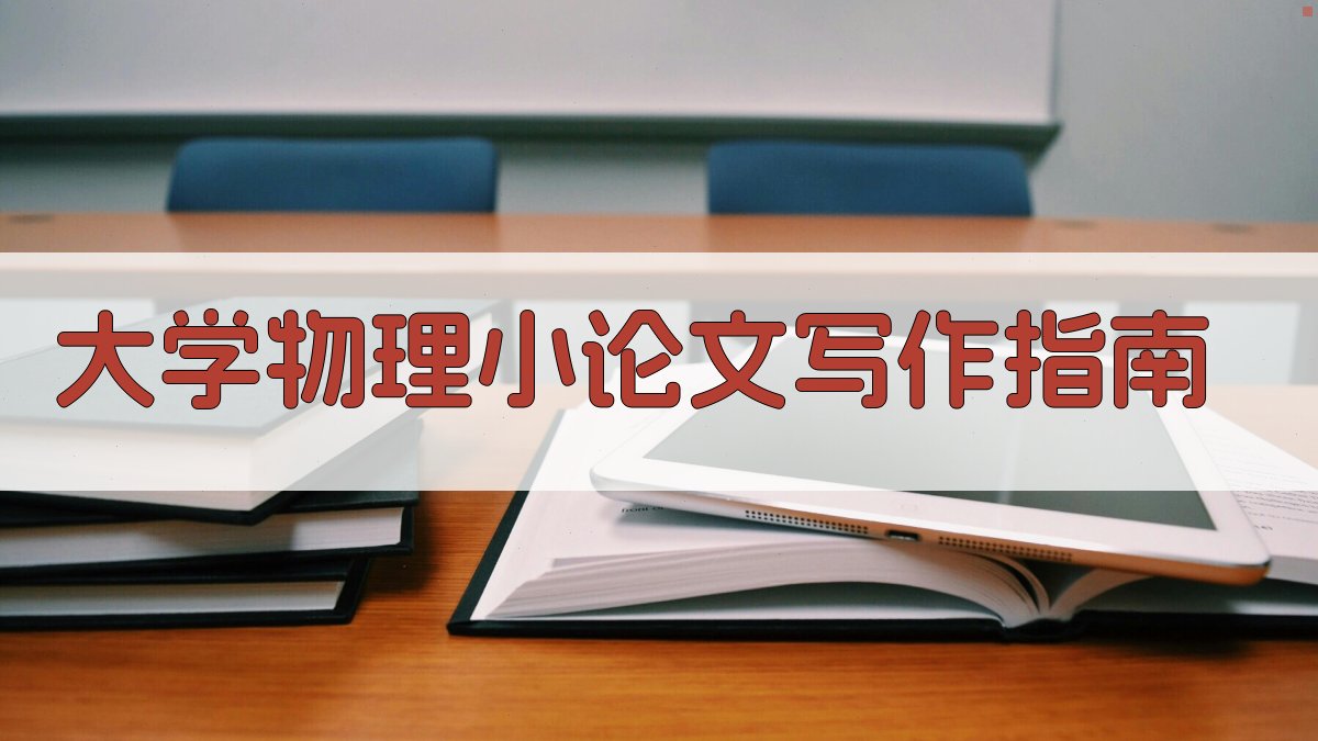 大学物理小论文写作指南