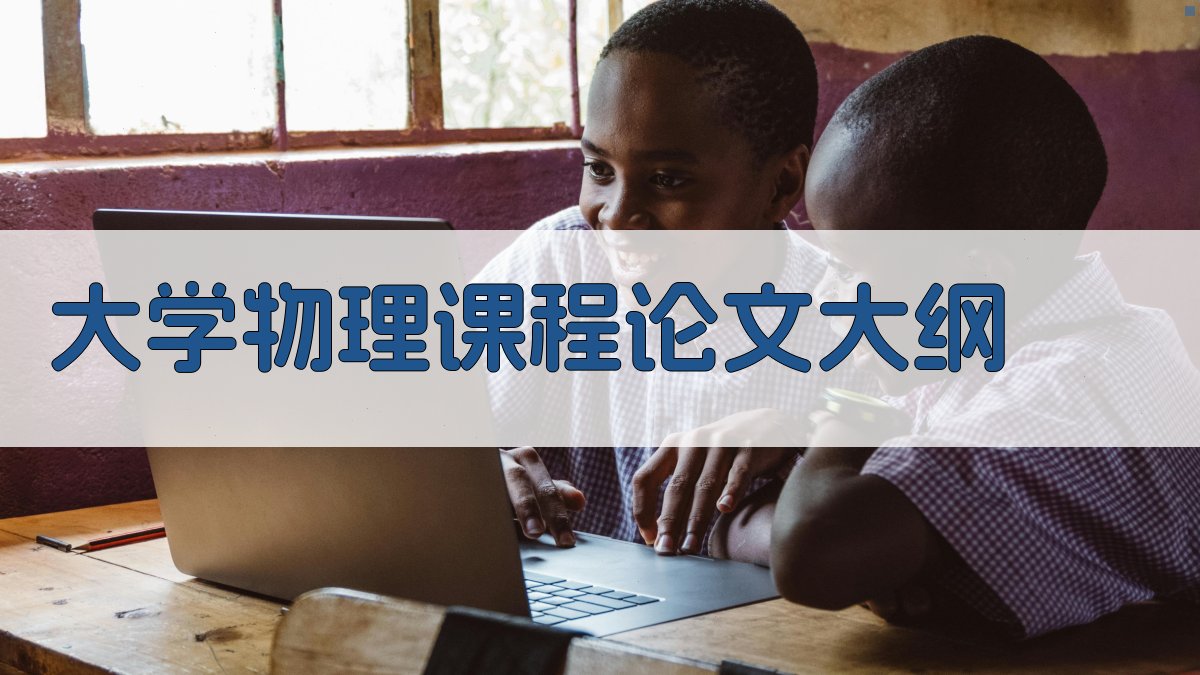 AI大学物理课程论文大纲