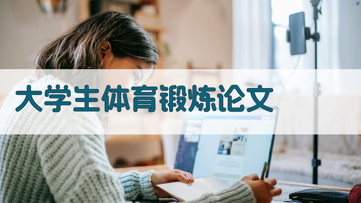 AI一键生成大学生体育锻炼论文