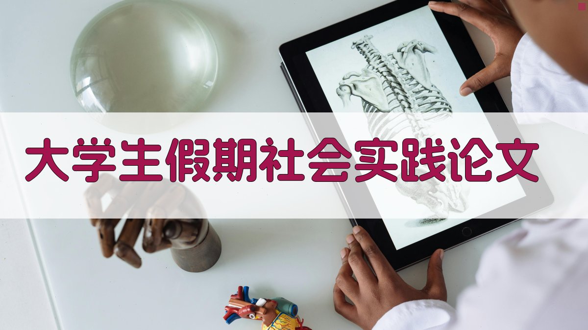 AI大学生假期社会实践论文