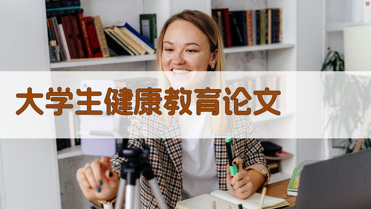 AI大学生健康教育论文生成器