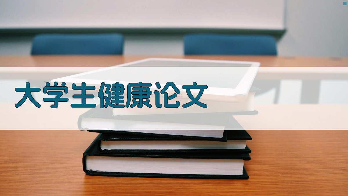 AI大学生健康论文生成器
