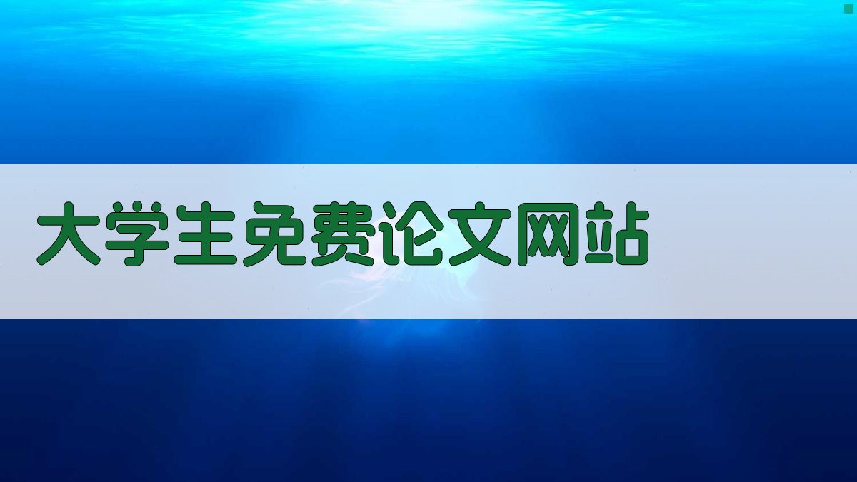 AI大学生免费论文网站搭建助手
