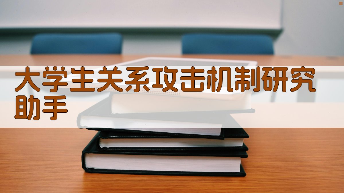 大学生关系攻击机制研究助手