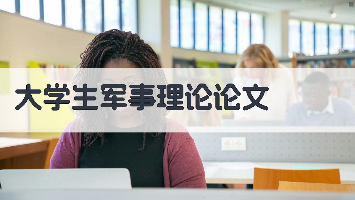 AI一键生成大学生军事理论论文