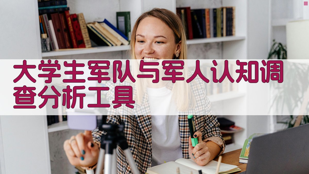 大学生军队与军人认知调查分析工具
