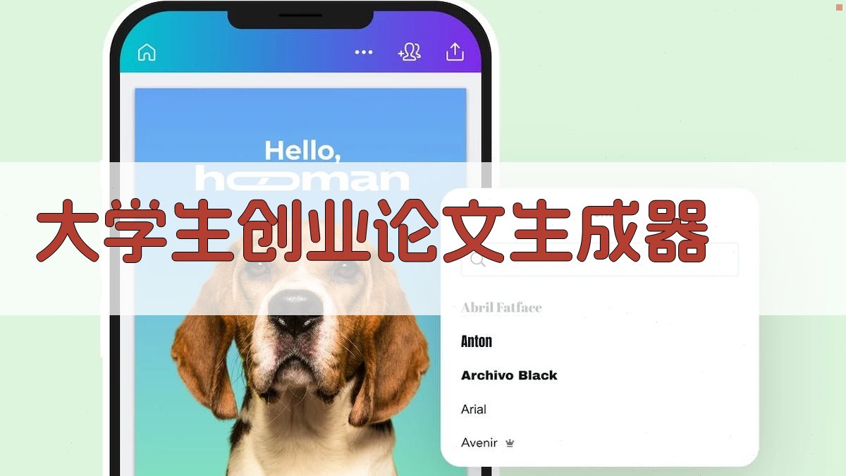 AI大学生创业论文生成器