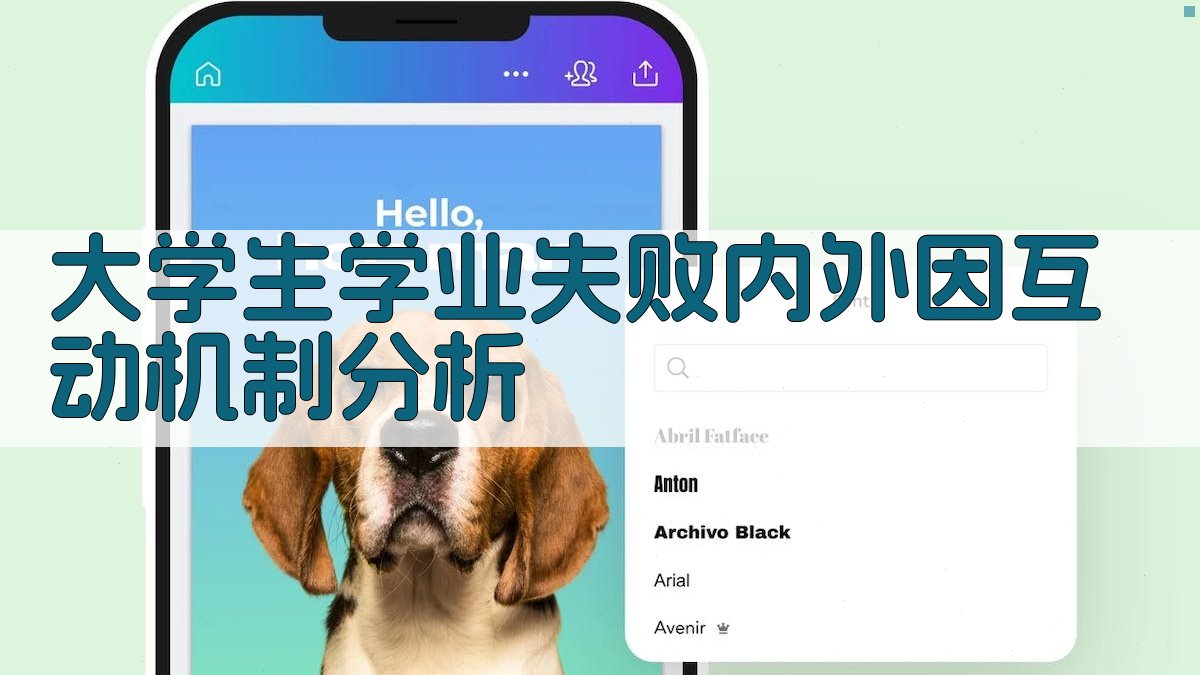 大学生学业失败内外因互动机制分析