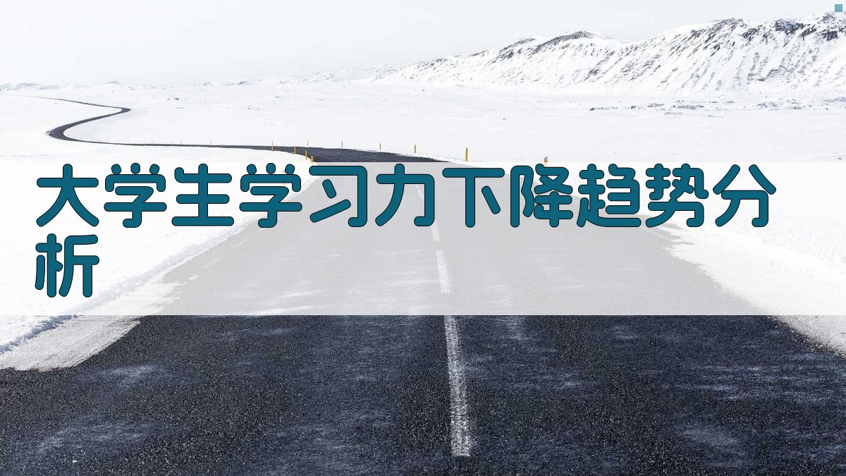 大学生学习力下降趋势分析