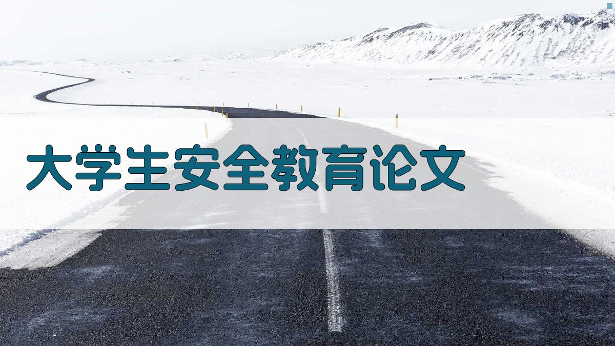 AI大学生安全教育论文生成