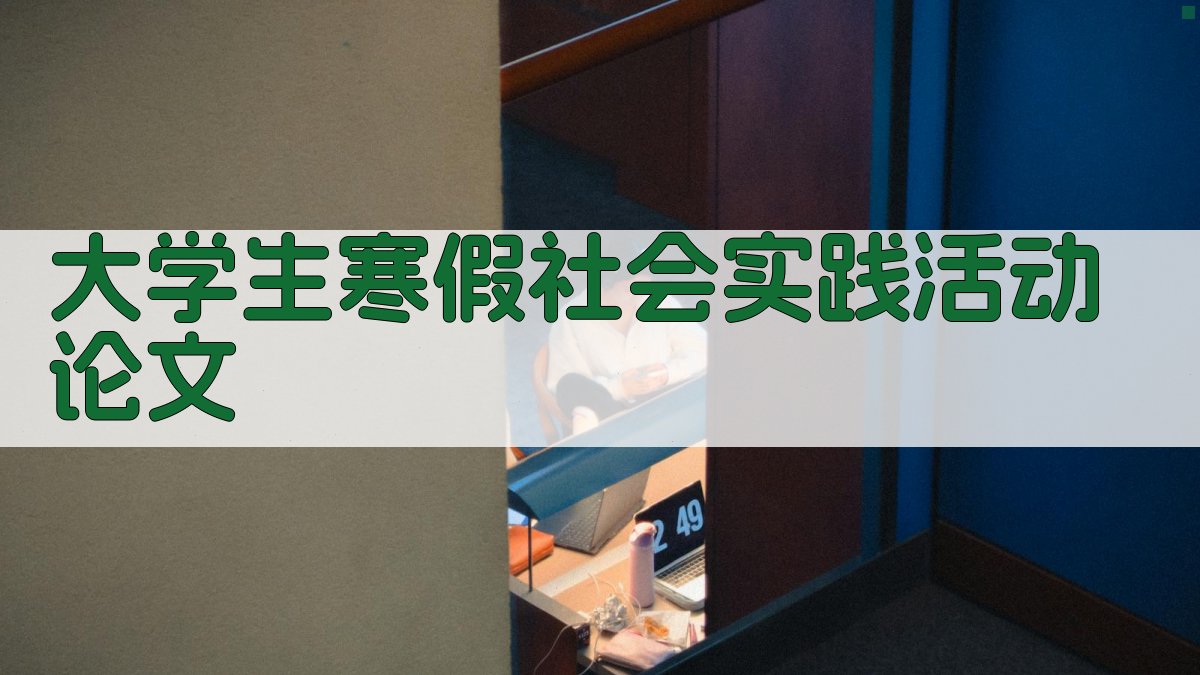 大学生寒假社会实践活动论文