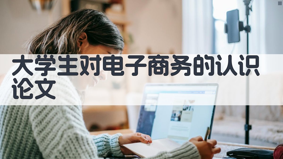 大学生对电子商务的认识论文