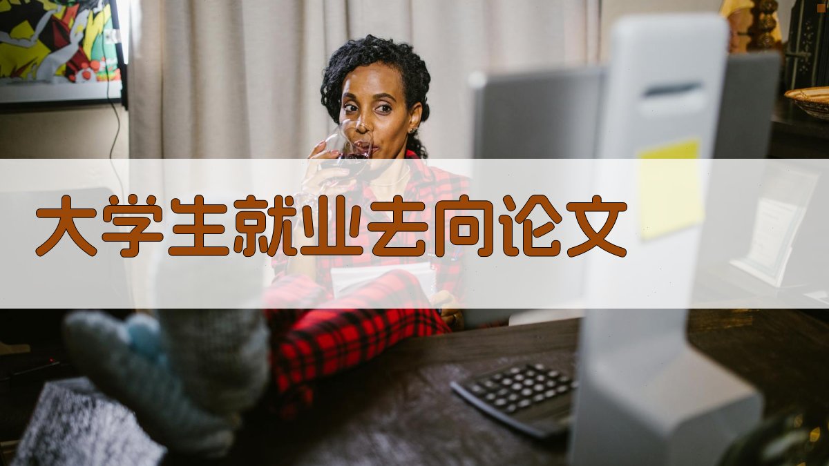 AI一键生成大学生就业去向论文