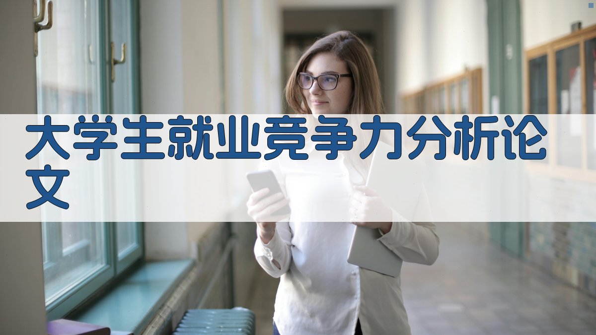 大学生就业竞争力分析论文