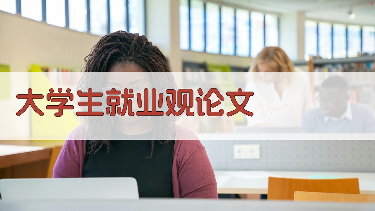 AI大学生正确就业观论文生成器