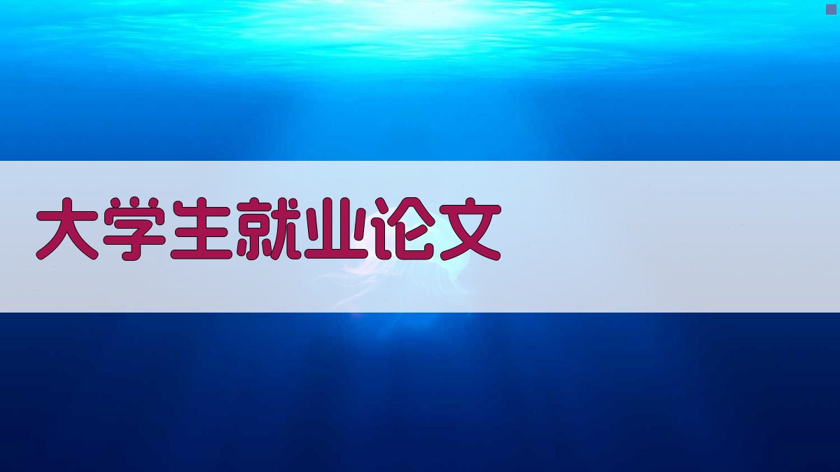 大学生就业论文