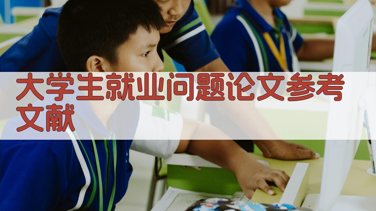 AI一键生成大学生就业问题论文参考文献