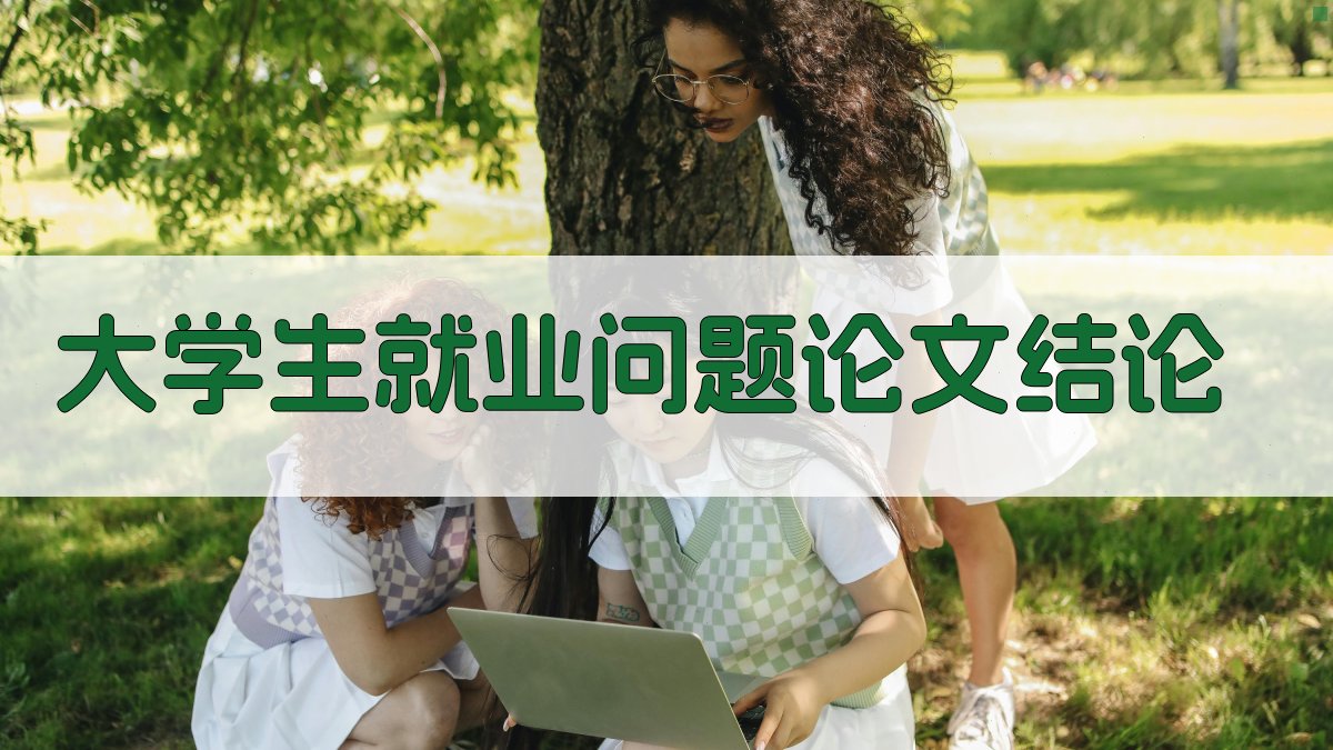 AI一键生成大学生就业问题论文结论