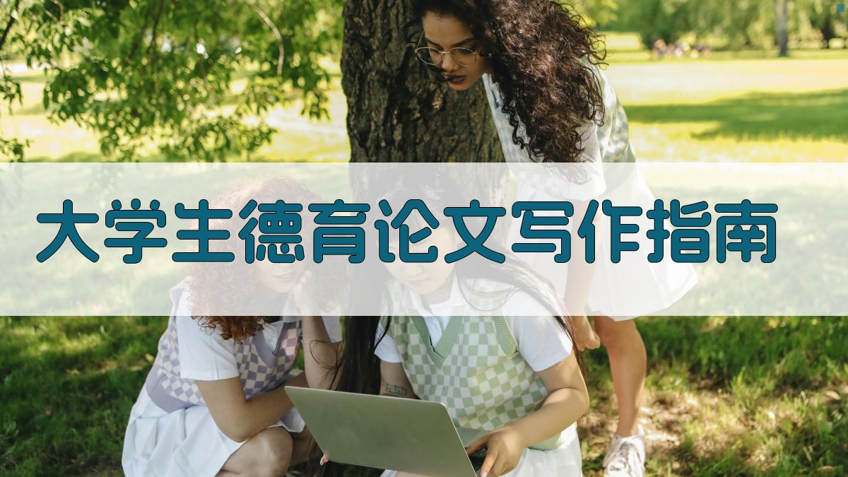 AI大学生德育论文写作指南