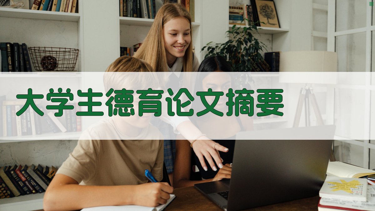 AI大学生德育论文摘要生成器