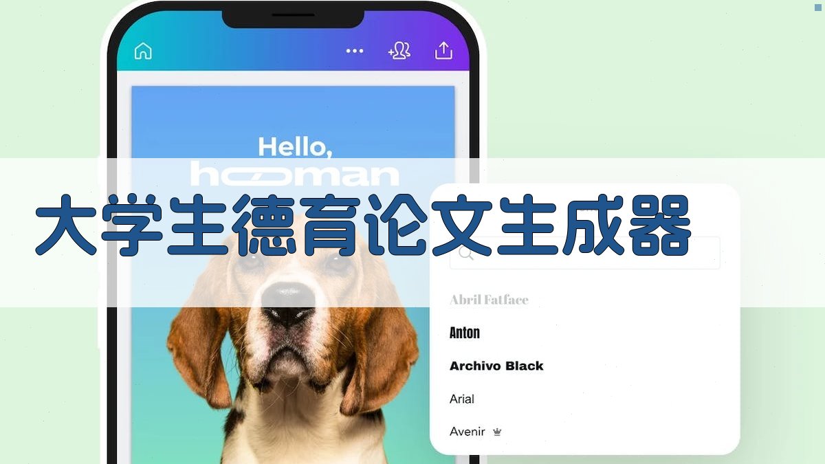 AI大学生德育论文生成器