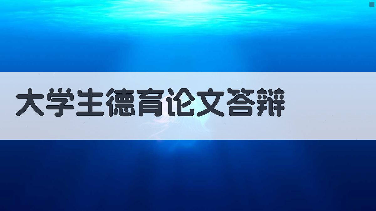 大学生德育论文答辩助手