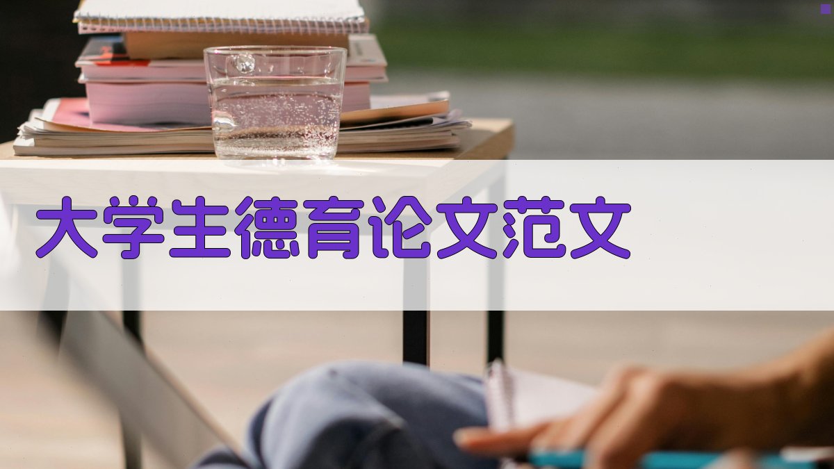 AI大学生德育论文范文生成