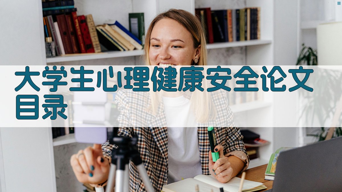 AI大学生心理健康安全论文目录