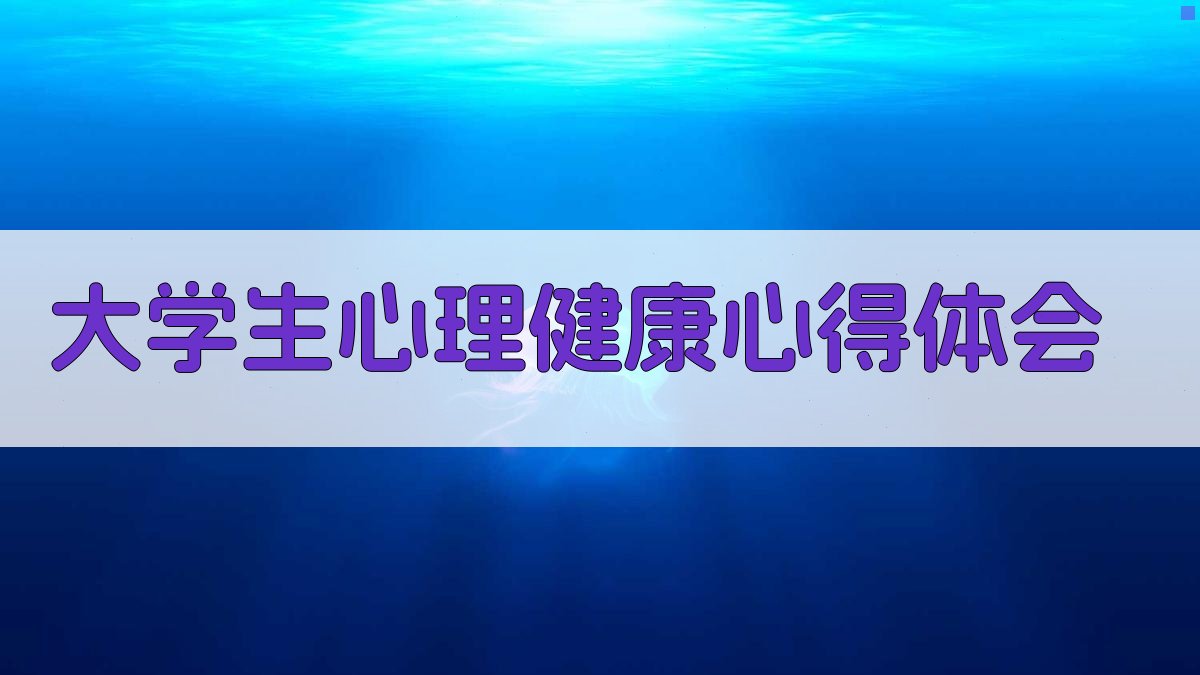 大学生心理健康心得体会