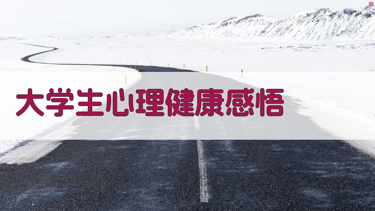 AI大学生心理健康感悟生成器