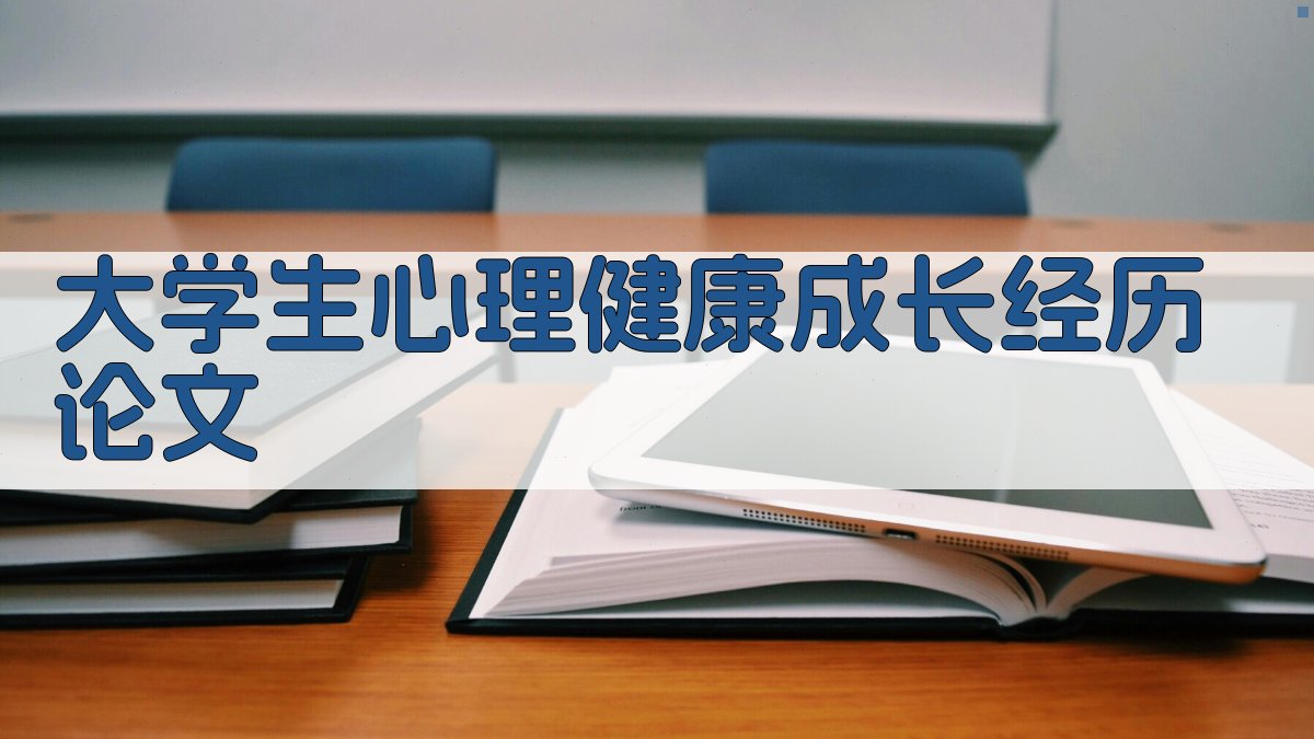 AI大学生心理健康成长经历论文生成器