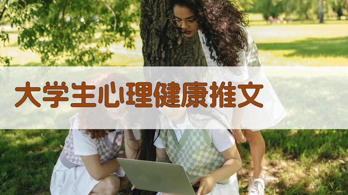 AI一键生成大学生心理健康推文
