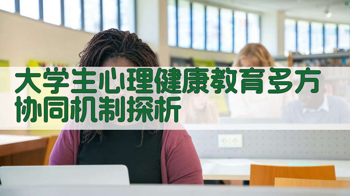 大学生心理健康教育多方协同机制探析