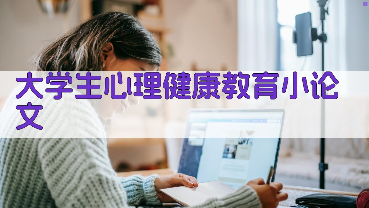 AI一键生成大学生心理健康教育小论文