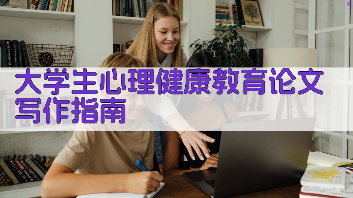 大学生心理健康教育论文写作指南
