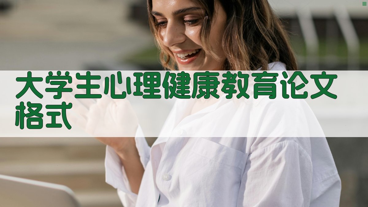 大学生心理健康教育论文格式