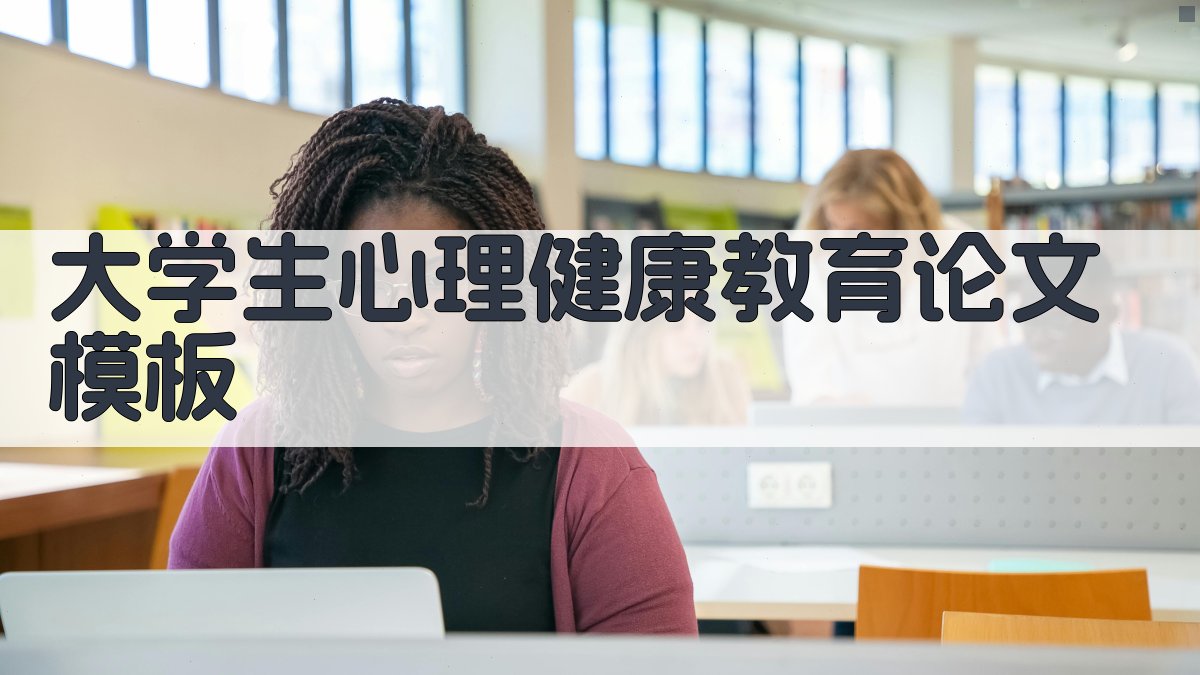 AI大学生心理健康教育论文模板