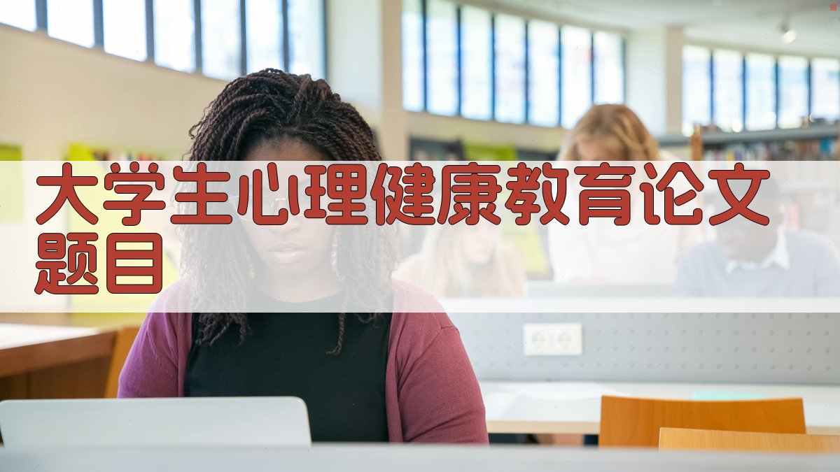 大学生心理健康教育论文题目生成器