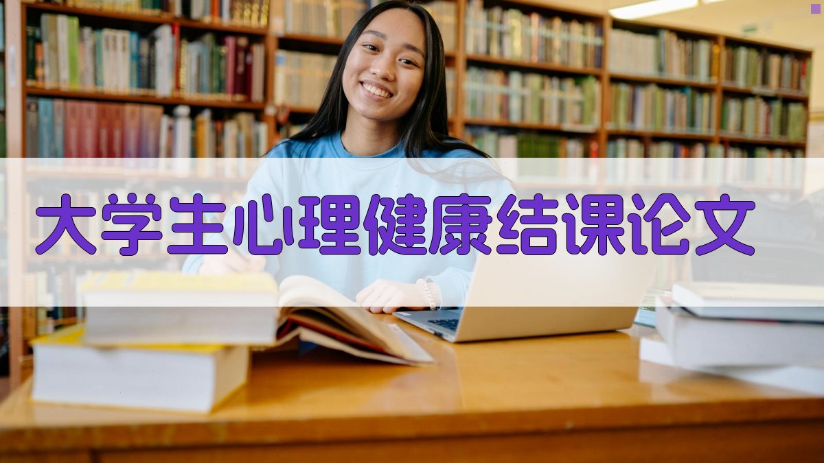 AI大学生心理健康结课论文生成器